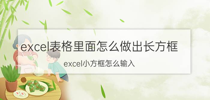 excel表格里面怎么做出长方框 excel小方框怎么输入？